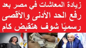 معاشك هيزيد.. زيادة المعاشات يناير 2026 في مصر والفئات المستفيدة من رفع الحدين الأدنى والأقصى للمعاش